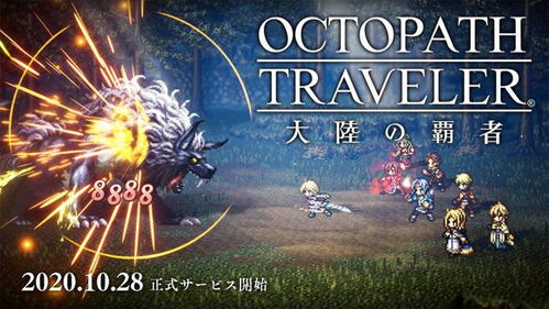 八方旅人手机版金币免广告最新版2024下载-八方旅人手机版下载手游v.8.38